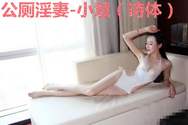 公厕淫妻-小慧(诗体)