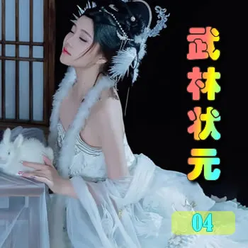 武林状元——04