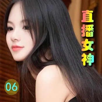 直播女神——06