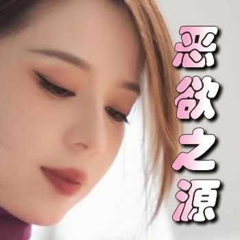 恶欲之源